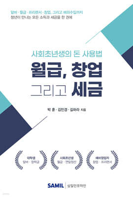 월급, 창업 그리고 세금