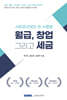 월급, 창업 그리고 세금