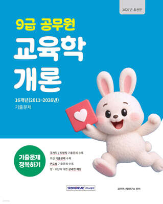2027 9급 공무원 기출문제 정복하기 : 교육학개론