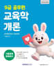 2027 9급 공무원 기출문제 정복하기 : 교육학개론