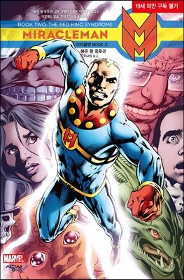미라클맨 BOOK 2 : 붉은 왕 증후군
