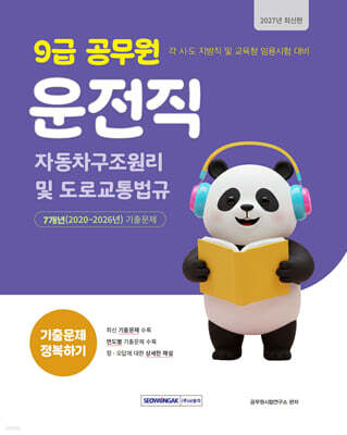 2027 9급 공무원 운전직 기출문제 정복하기