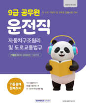 2027 9급 공무원 운전직 기출문제 정복하기