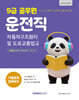 2027 9급 공무원 운전직 기출문제 정복하기