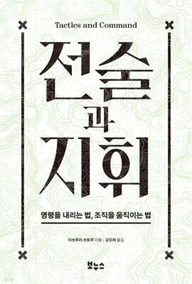 전술과 지휘