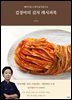 김경미의 김치 레시피북