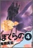 ぼくらの 4
