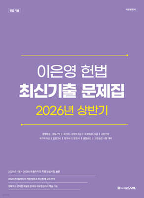 2026 상반기 이은영 헌법 최신기출 문제집