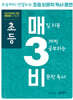 초등 매3비 매일 지문 3개씩 공부하는 비문학 독서
