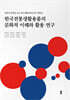 한국전통생활용품의 문화적 이해와 활용 연구