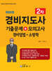 경비지도사 2차 기출문제+모의고사 경비업법·소방학