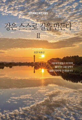 강은 스스로 길을 만든다 2