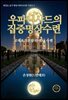 우파니샤드의 집중 명상 수련