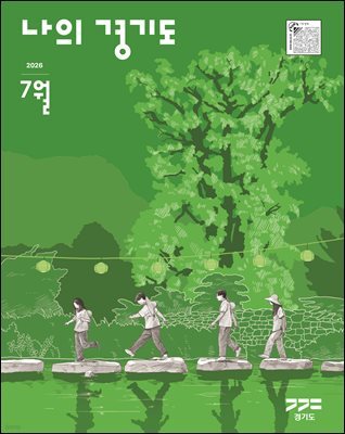 나의 경기도 26년 7월호