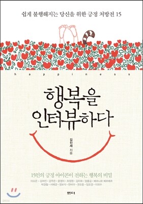 행복을 인터뷰하다