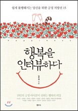 행복을 인터뷰하다