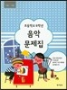 초등학교 6학년 음악문제집