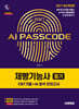 2027 시대에듀 AI PASSCODE 제빵기능사 필기 CBT기출+AI 분석 모의고사