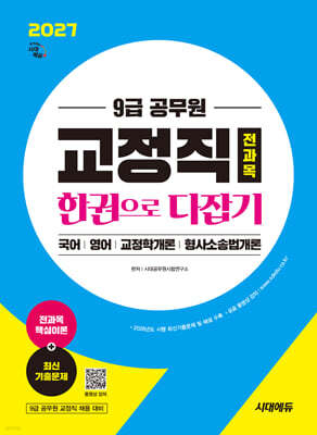 2027 시대에듀 9급 공무원 교정직 전과목 한권으로 다잡기