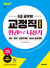 2027 시대에듀 9급 공무원 교정직 전과목 한권으로 다잡기
