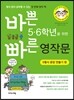 바쁜 5,6학년을 위한 빠른 영작문 5형식 문장 만들기편