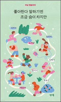 좋아한다 말하기엔 조금 숨이 차지만