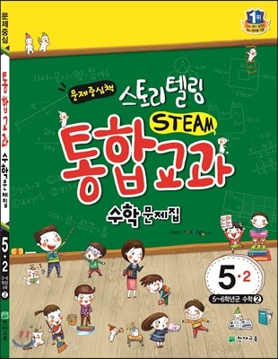 스토리텔링 통합교과 수학문제집 5-2 (2018년용)