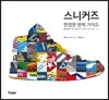 스니커즈 한정판 완벽 가이드