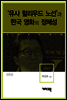 강제규 - ‘유사 할리우드 노선’과 한국 영화의 정체성