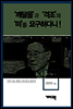 류근일 2 - ‘깨달음’과 ‘격조’와 ‘미’를 요구하다니!