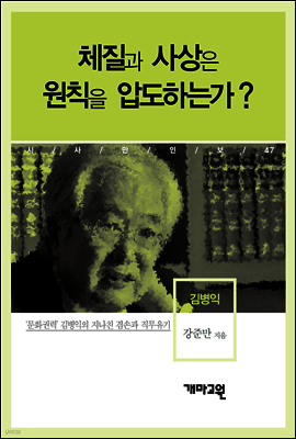 김병익 - 체질과 사상은 원칙을 압도하는가?