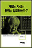 김병익 - 체질과 사상은 원칙을 압도하는가?