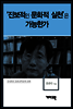 강내희 - ‘진보적인 문화적 실천’은 가능한가
