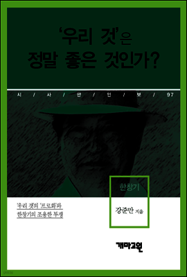 한창기 - ‘우리 것’은 정말 좋은 것인가?