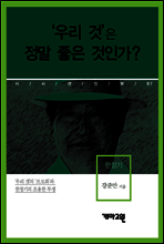 한창기 - ‘우리 것’은 정말 좋은 것인가?