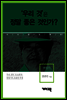 한창기 - ‘우리 것’은 정말 좋은 것인가?