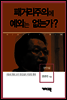 한인섭 - 패거리주의에 예외는 없는가?
