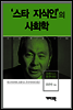 프랜시스 후쿠야마 - ‘스타 지식인’의 사회학