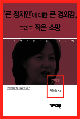 추미애 - ‘큰 정치인’에 대한 큰 경외감, 그리고 작은 소망