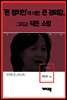 추미애 - ‘큰 정치인’에 대한 큰 경외감, 그리고 작은 소망