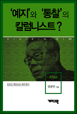 최일남 - ‘예지’와 ‘통찰’의 칼럼니스트?