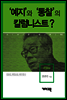 최일남 - ‘예지’와 ‘통찰’의 칼럼니스트?