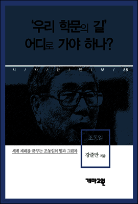 조동일 - ‘우리 학문의 길’ 어디로 가야하나?