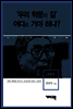 조동일 - ‘우리 학문의 길’ 어디로 가야하나?