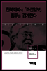 조갑제 4 - 친북좌파의 『조선일보』 침투를 경계한다