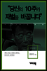 장하성 - “당신의 10주가 재벌을 바꿉니다”