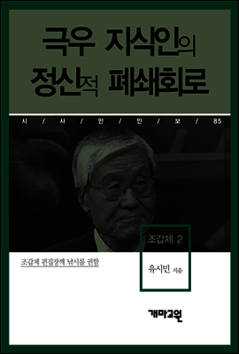 조갑제 2 - 극우 지식인의 정신적 폐쇄회로