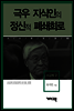 조갑제 2 - 극우 지식인의 정신적 폐쇄회로