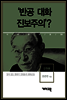 강원용 - ‘반공 대화 진보주의’?