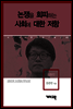 김동민 - 논쟁을 회피하는 사회에 대한 저항